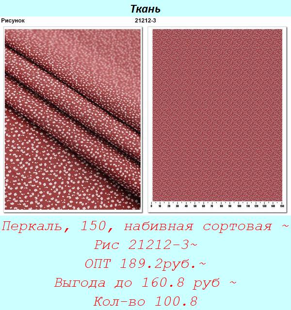 Перкаль, 150, набивная сортовая ~ Рис 21212-3~ ОПТ 189.2руб.~ Выгода до 160.8 руб ~ Кол-во 100.8.jpg
